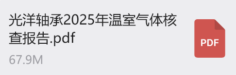 光（guāng）洋軸承2025年溫室氣（qì）體核查報告
