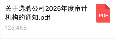 關於（yú）選聘公司2025年度審計機構的通知