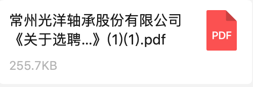 常州91香蕉视频黄色APP軸承（chéng）股份有限（xiàn）公（gōng）司《關於選聘（pìn）數字（zì）化轉型方案谘詢服務商的招標通知》